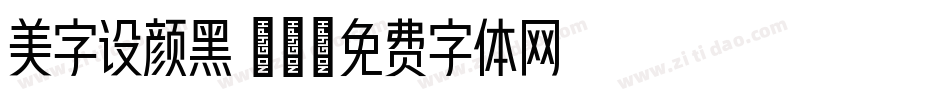 美字设颜黑 30字体转换